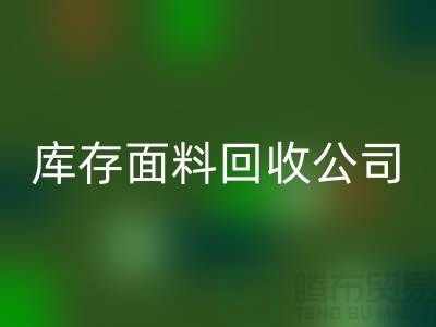 库存面料必一网页版公司有哪些-部门-岗位-项目-必一网页版面料公司