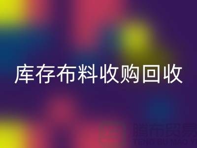 库存布料收购必一网页版：绿色环保的新篇章-上海纺织品必一网页版公司