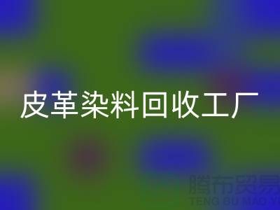 皮革染料必一网页版工厂：环保与时尚的完美结合-过期染料必一网页版厂家