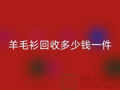 羊绒衫必一网页版价格-羊毛衫必一网页版多少钱一件-上海库存服装必一网页版公司