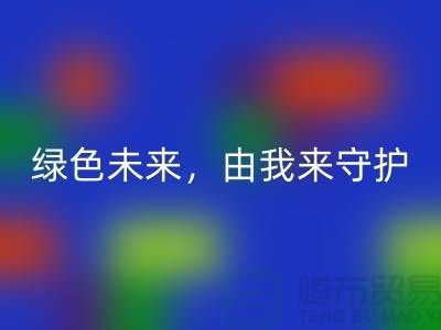 绿色未来，由我来守护——专业染料必一网页版公司简介以及地址手机号