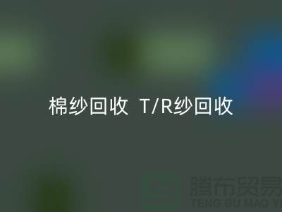 棉纱必一网页版  T/R纱必一网页版（80/20）（70/30）（65/35）（50/50）