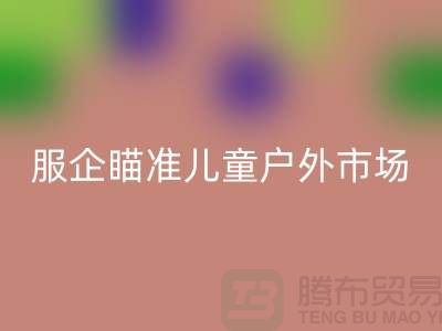 服企瞄准儿童户外市场推出专用服饰-上海库存服装必一网页版公司