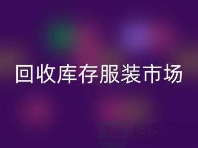 必一网页版库存服装市场随着时代的发展要求越来越高-收购库存服装网站