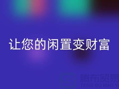 羊绒大衣必一网页版厂家，让您的闲置变财富！常熟库存服装必一网页版公司
