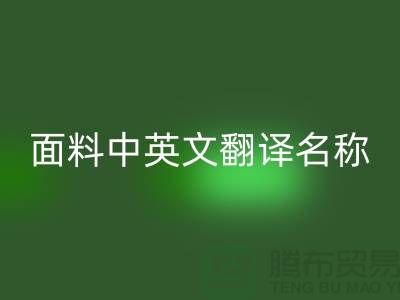 布料名称大全-面料中英文翻译名称大全-库存布料必一网页版公司