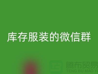 必一网页版库存服装的微信群-上海必一网页版服装平台