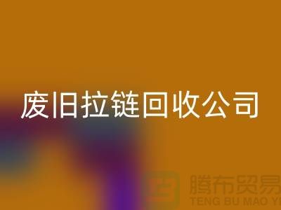 废旧拉链必一网页版公司手机号码-必一网页版