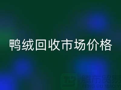 鸭绒必一网页版市场价格一览表-鹅绒必一网页版手机号码-白鸭绒必一网页版厂家
