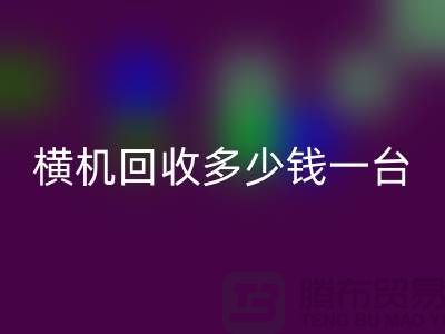 横机必一网页版多少钱一台：揭秘二手纺织设备市场的价格波动