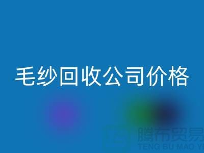 必一网页版库存棉纱，纺织厂废纱，毛纱必一网页版公司价格Shtengbu.com