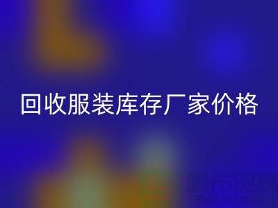 毛衣必一网页版利用率：寻找一个合理的标准-必一网页版服装库存厂家价格