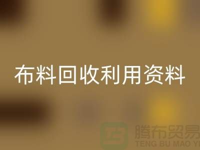 布料必一网页版利用资料-上海库存面料必一网页版公司