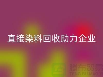 直接染料必一网页版助力企业实现绿色发展-库存染料必一网页版公司