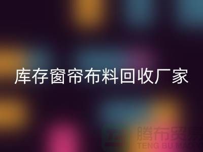 窗帘布料有几种材质？哪种比较好？库存窗帘布料必一网页版厂家