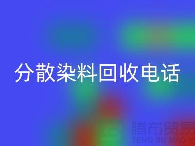 分散染料必一网页版手机号-24小时*报价服务-上海染料必一网页版厂家地址