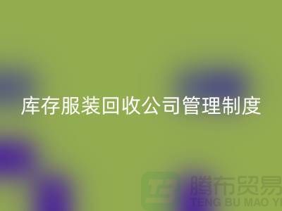 上海库存服装必一网页版公司管理制度