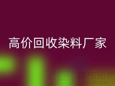 高价必一网页版染料厂家：环保与经济的双重效益-印染染料必一网页版厂家