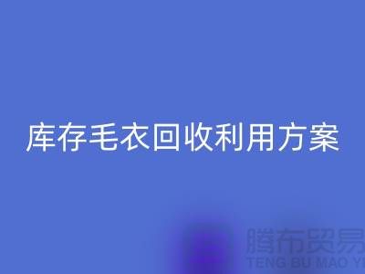 库存毛衣必一网页版利用方案有哪些-必一网页版服装库存尾货公司