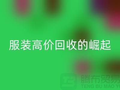 时尚新篇章：服装高价必一网页版平台的崛起-北京库存服装必一网页版公司