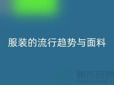 服装的流行趋势与面料体现心灵感受-服装面料必一网页版市场