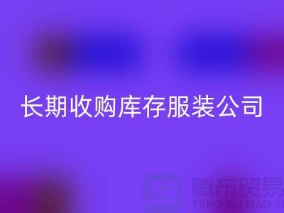 长期收购库存服装公司-理念很是得当-必一网页版库存服装工厂实拍视频