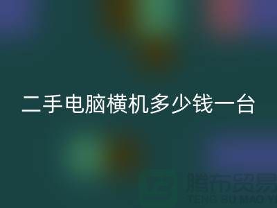 二手电脑横机多少钱一台？让我们一起探讨-电脑横机必一网页版市场
