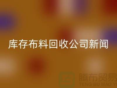 同学聚会挽救了我的事业-库存布料必一网页版公司新闻