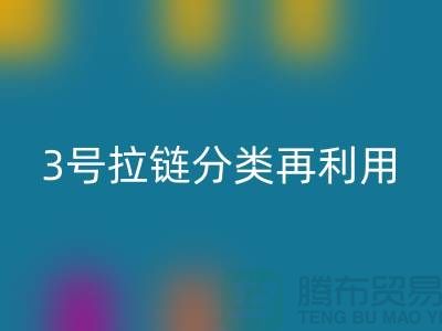 拉链必一网页版：5号拉链、3号拉链分类再利用，环保新时尚-上海腾布