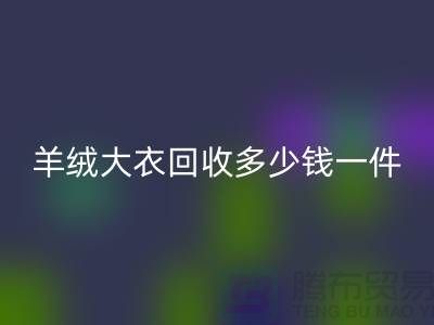 羊绒大衣必一网页版多少钱一件？-上海库存服装必一网页版厂家