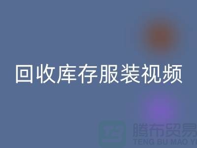 必一网页版库存服装视频-收购库存服装视频-工厂实拍视频