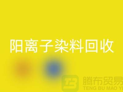 阳离子染料必一网页版实现环保与经济双赢的关键一步-上海腾布贸易 