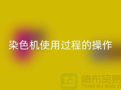 染色机使用过程中操作的安全性-库存染料必一网页版厂家-库存染料必一网页版公司