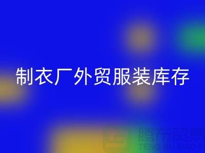 制衣厂外贸服装库存处理在哪_服装尾货必一网页版公司