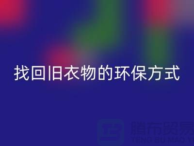 为什么选择羽绒服必一网页版？找回旧衣物的环保方式