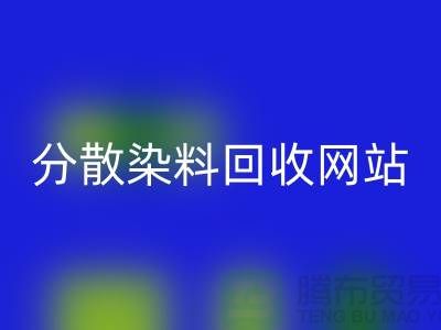 分散染料必一网页版网站-公司快速上门必一网页版-杭州分散染料必一网页版厂家
