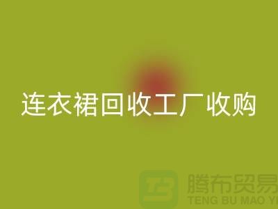 连衣裙必一网页版工厂收购必一网页版连衣裙最靠谱_必一网页版