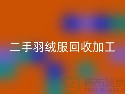 二手羽绒服必一网页版加工利于环境资源保护-库存羽绒服必一网页版公司