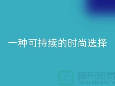 纯涤大化纱必一网页版：一种可持续的时尚选择-棉纱必一网页版公司