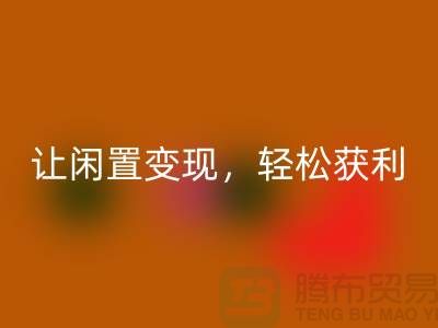 上海库存布料必一网页版，让闲置变现，轻松获利