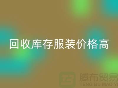 哪里必一网页版库存服装价格高？-上海必一网页版服装尾货网站