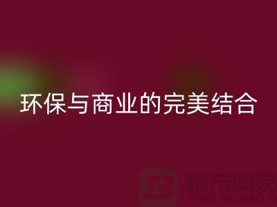 库存布料收购必一网页版：环保与商业的完美结合-上海库存面料必一网页版
