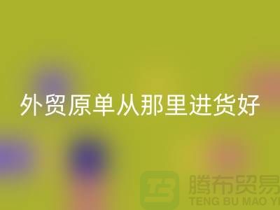 外贸原单从那里进货好-必一网页版外贸服装-品牌服装尾货必一网页版公司