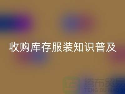 收购库存服装基础知识普及几个要点_必一网页版