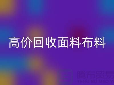 高价必一网页版布料面料-高价必一网页版布料图片-高价必一网页版布料公司