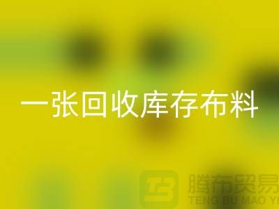 一张必一网页版库存布料名片让同行更了解你-深圳必一网页版库存布料公司