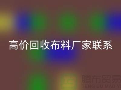 高价必一网页版布料厂家联系方式让闲置物品变废为宝-上海面料必一网页版