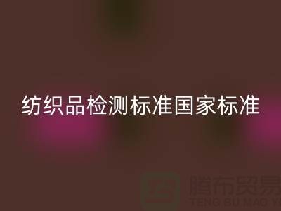 纺织品检测标准国家标准最新版-废旧纺织品必一网页版公司