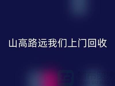 库存辅料必一网页版公司：只需您一个信息，山高路远我们上门必一网页版