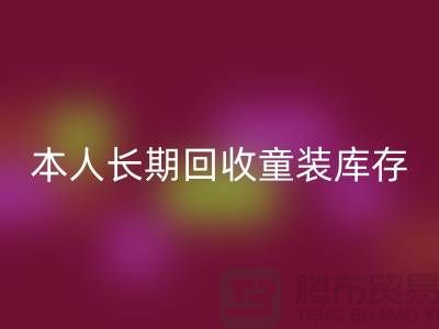 本人长期必一网页版童装库存尾货-库存尾货必一网页版平台-必一网页版库存服装公司